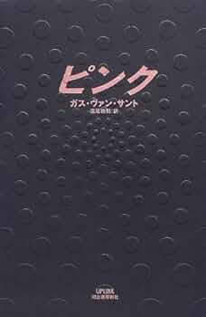 ピンク | ガス ヴァン・サント, Van Sant,Gus, 敦則, 浅尾 |本