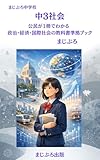 中3社会 公民が1冊でわかる: 政治・経済・国際社会の教科書準拠ブック (まじぷろ出版)