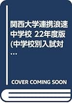 浪速中学校 2020年度受験用 赤本 1082 (中学校別入試対策シリーズ) 中学校別入試対策シリーズ（赤本） ｜ 中学受験の書籍 ｜ 本のご