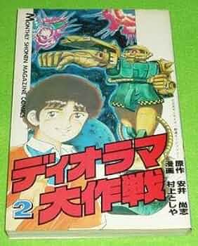 【中古】 ディオラマ大作戦 １/講談社/村上としや Yahoo!オークション -「ディオラマ大作戦」の落札相場・落札価格