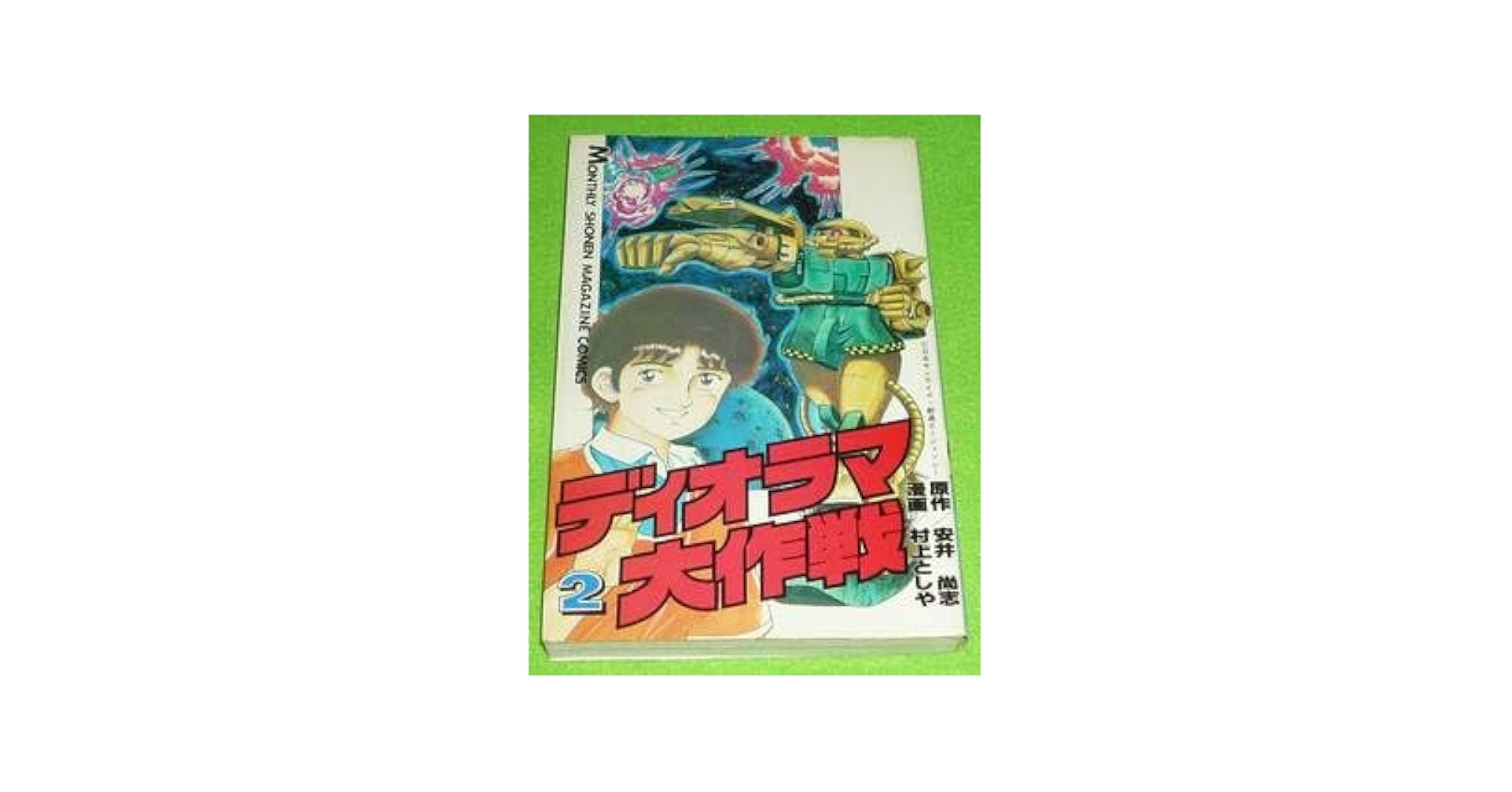 Amazon.co.jp: ディオラマ大作戦 第2巻 村上としや 安井尚志