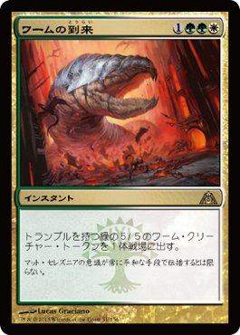 Amazon.co.jp: MTG [マジックザギャザリング] ワームの到来 [レア