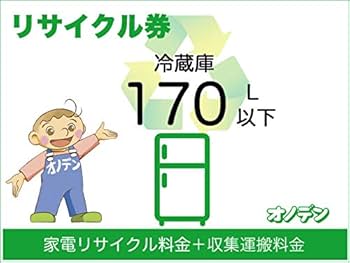 Amazon | 【オノデン専用】リサイクル券：冷蔵庫(170L以下) RRS-01