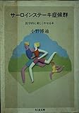 サーロインステーキ症