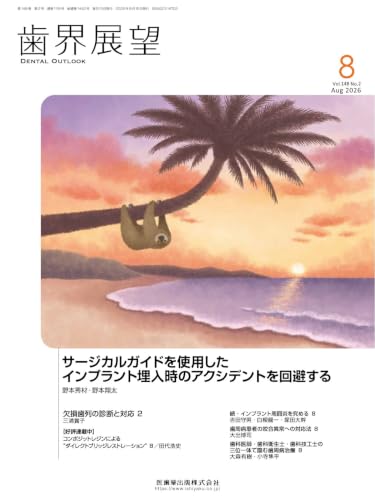 歯界展望 サージカルガイドを使用したインプラント埋入時のアクシデントを回避する 2026年8月号 148巻2号[雑誌]