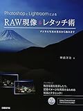 PhotoshopとLightroomによるRAW現像&レタッチ術