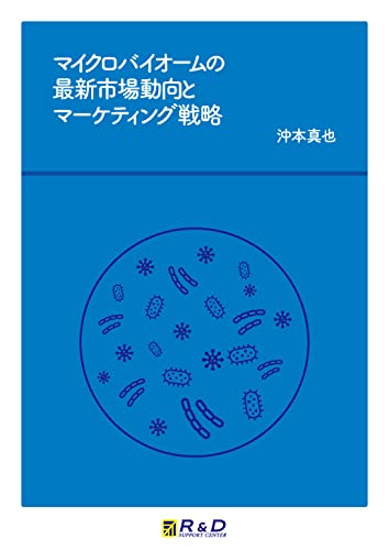 マイクロバイオームの最新市場動向とマーケティング戦略