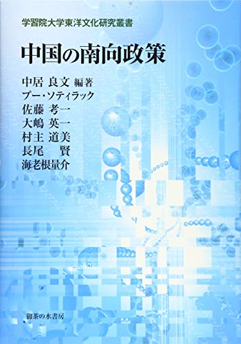 無料電子書籍 アプリ 中国の南向政策 (学習院大学東洋文化研究叢書) バイ