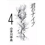 君のナイフ 4巻