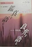 NHKこころをよむ 作家・永井路子-鑑真を語る/東大寺主任・平岡定海-良弁を語る 1992年4月~5月