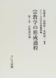 宗教学の形成過程 第1巻 宗教進化論