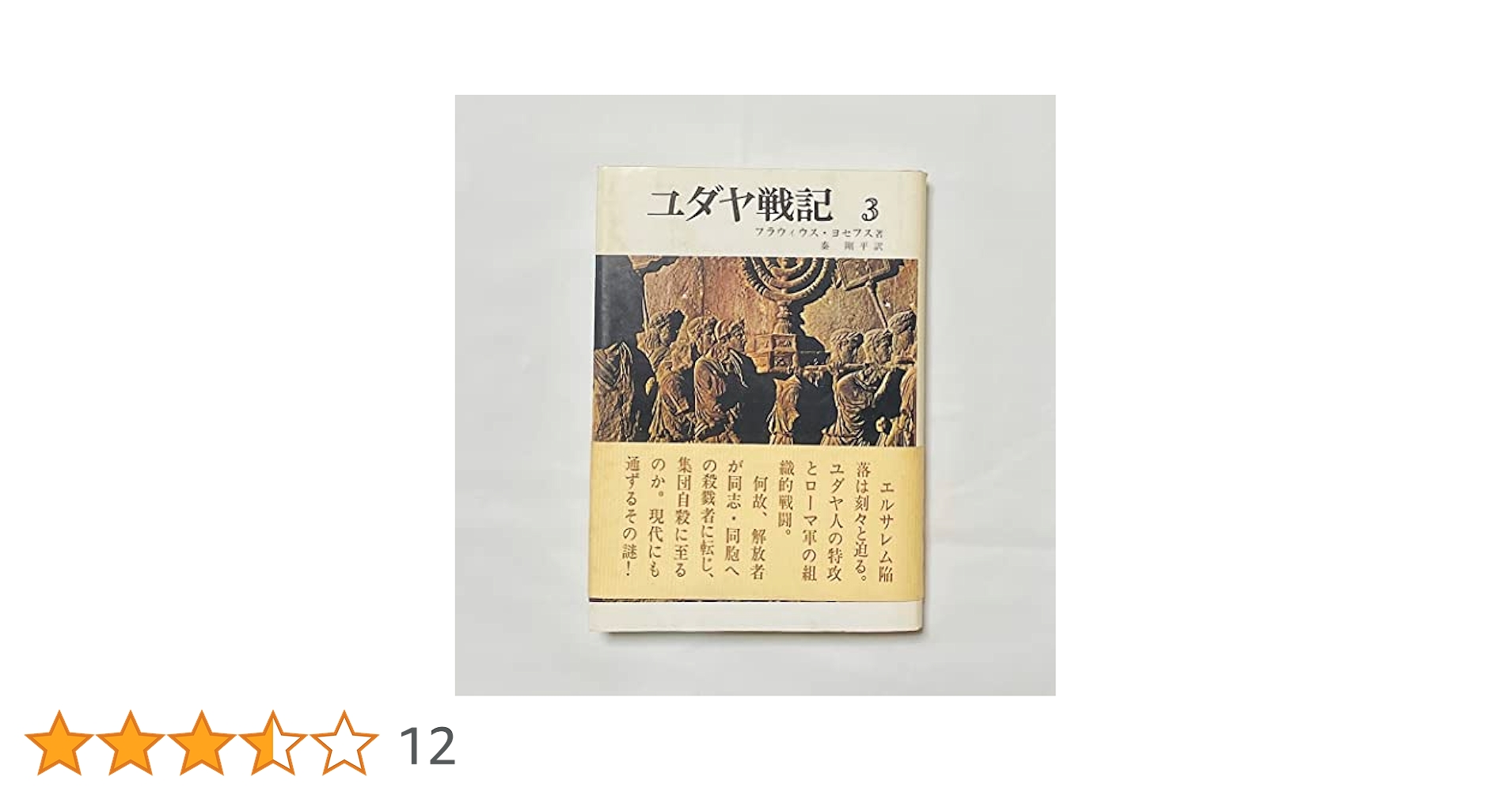 文庫3冊　ユダヤ戦記 １，２，３　全3巻　フラウィウス ヨセフス Amazon.co.jp: ユダヤ戦記1 (ちくま学芸文庫) eBook
