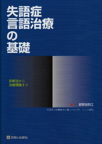 Amazon.co.jp: 失語症言語治療の基礎 : 紺野 加奈江: 本