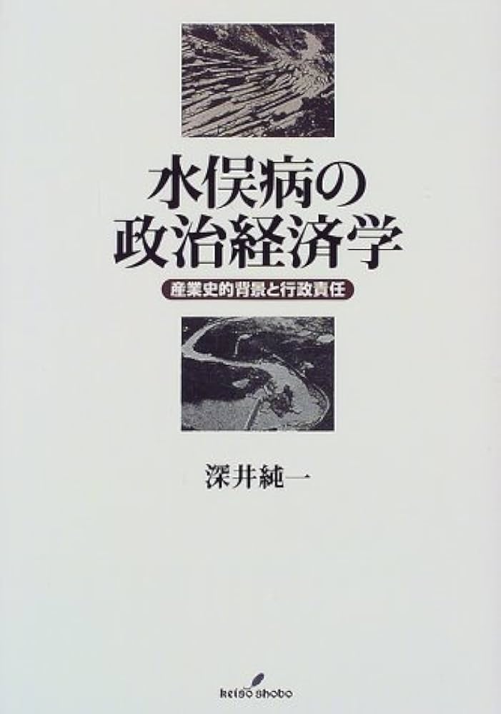 水俣病の政治経済学: 産業史的背景と行政責任 | 深井 純一 |本