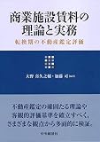 商業施設賃料の理論と実務