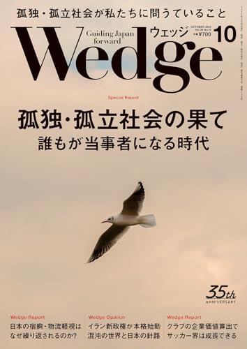 Wedge2024年10月号【特集】孤独･孤立社会の果て　誰もが当事者になる時代