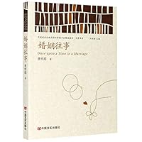 婚姻往事/中国政府出版品国际营销平台精选图书文学书系 7517131877 Book Cover