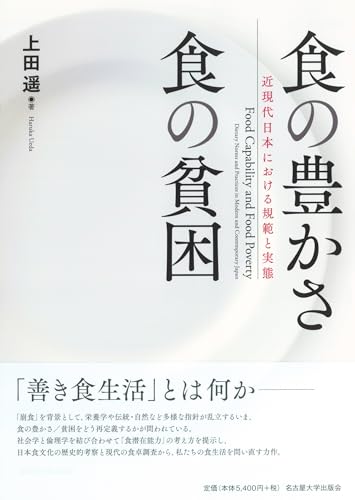 食の豊かさ 食の貧困―近現代日本における規範と実態―