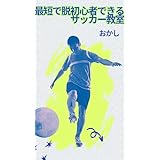 最短で脱初心者できるサッカー教室