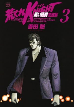 Amazon.co.jp: 荒くれKNIGHT黒い残響完結編 (1) (ヤングチャンピオン