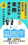 全国通訳案内士試験 「通訳案内の実務」 模擬試験 & 詳細解説（マークシート付き）: 英語・中国語の 2か国語に合格した著者が 書き下ろし！ 全国通訳案内士試験対策シリーズ (Languna)