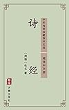 诗经（简体中文版）: 中华传世珍藏四书五经 (Chinese Edition)