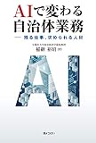 AIで変わる自治体業務 残る仕事、求められる人材