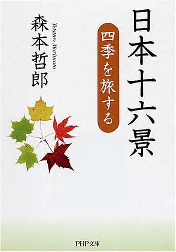 日本十六景 (PHP文庫)