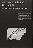 ホロコースト表象の新しい潮流 ユダヤ系アメリカ文学と映画をめぐって