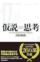 Kasetsu Shikō: Bīshījīryū Mondai Hakken Kaiketsu No Hassōhō 4492555552 Book Cover