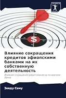 Влияние сокращения кред& 6205654709 Book Cover