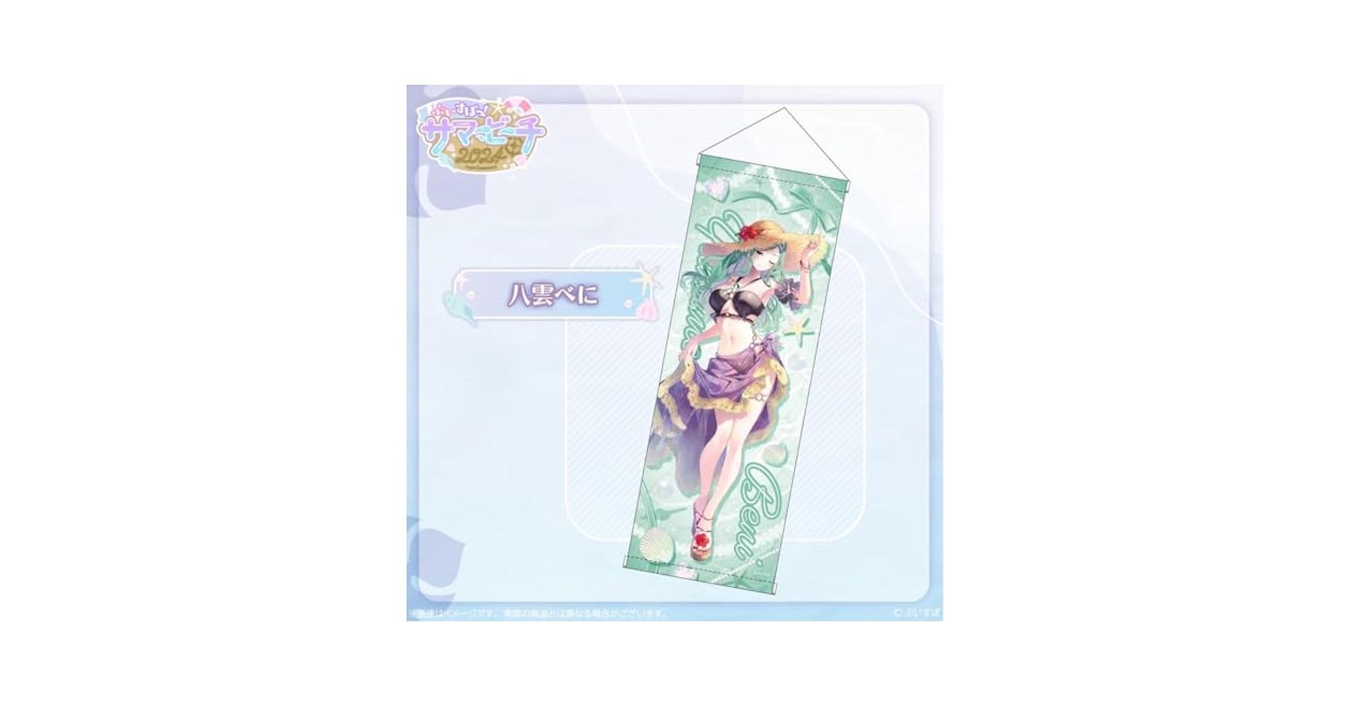 【本日発送】 八雲べに B2タペストリー ぶいすぽ VGGC8 Amazon | 八雲べに 3周年記念2024 ぶいすぽっ フルセット ポスト