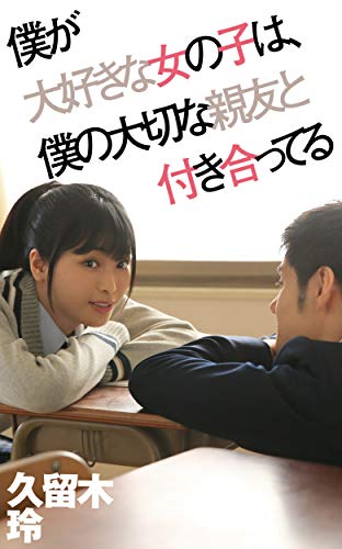 僕が大好きな女の子は 僕の大切な親友と付き合ってる 久留木玲 あめんぼ ドリームチケット 写真集 Kindleストア Amazon