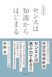 増補新版　センスは知識からはじまる