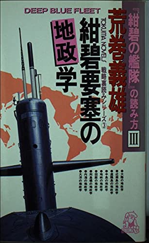 紺碧の艦隊の読み方3 紺碧要塞の地政学の詳細を見る