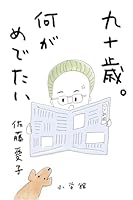 九十歳。何がめでたい 4093965374 Book Cover