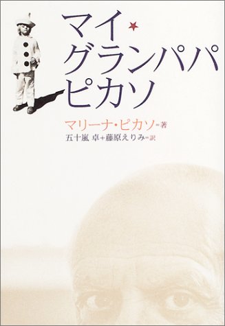 天才芸術家・ピカソの孤独と、その人生の周りにいる人たちとの愛の葛藤について考えさせられる1冊。
誰もが知る巨匠であるピカソですが、激しい気性の持ち主。本書は、孫娘マリーナ・ピカソから見た、ピカソの姿がわかる回顧録です。
マリーナの家族を、ピカソは徹底的に拒絶。ピカソの埋葬二日後に、最愛の兄が自殺を図ったことは、マリーナの心を決定的に打ちのめすことになりました。その後、14年にもおよぶカウンセリングで心を取り戻す軌跡が綴られています。