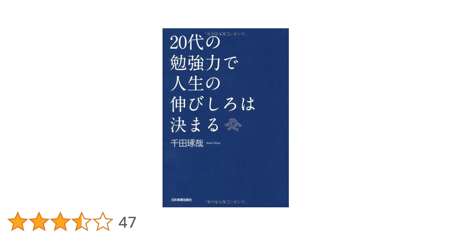 Amazon.co.jp: 20代の勉強力で人生の伸びしろは決まる : 千田 琢哉: 本