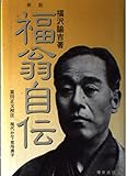 福翁自伝 新版: 現代かな 常用漢字