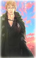 If hand delivered to that flower - Bandar Ard Kenado = (C ?NOVELS Fantasia) (2006) ISBN: 4125009570 [Japanese Import] 4125009570 Book Cover