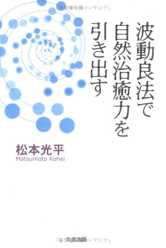 愈　甦りの書 自然治癒力発揮法 愈: 甦りの書 自然治癒力発揮法 (S.B.Mシリーズ 8) | 無能 唱元