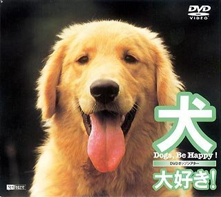 シンフォレストDVD "犬、大好き！　Dogs Be Happy!"