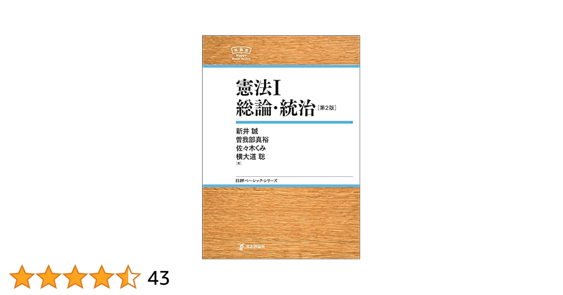 Amazon.co.jp: 憲法I-総論・統治（第2版）NBS eBook : 新井 誠