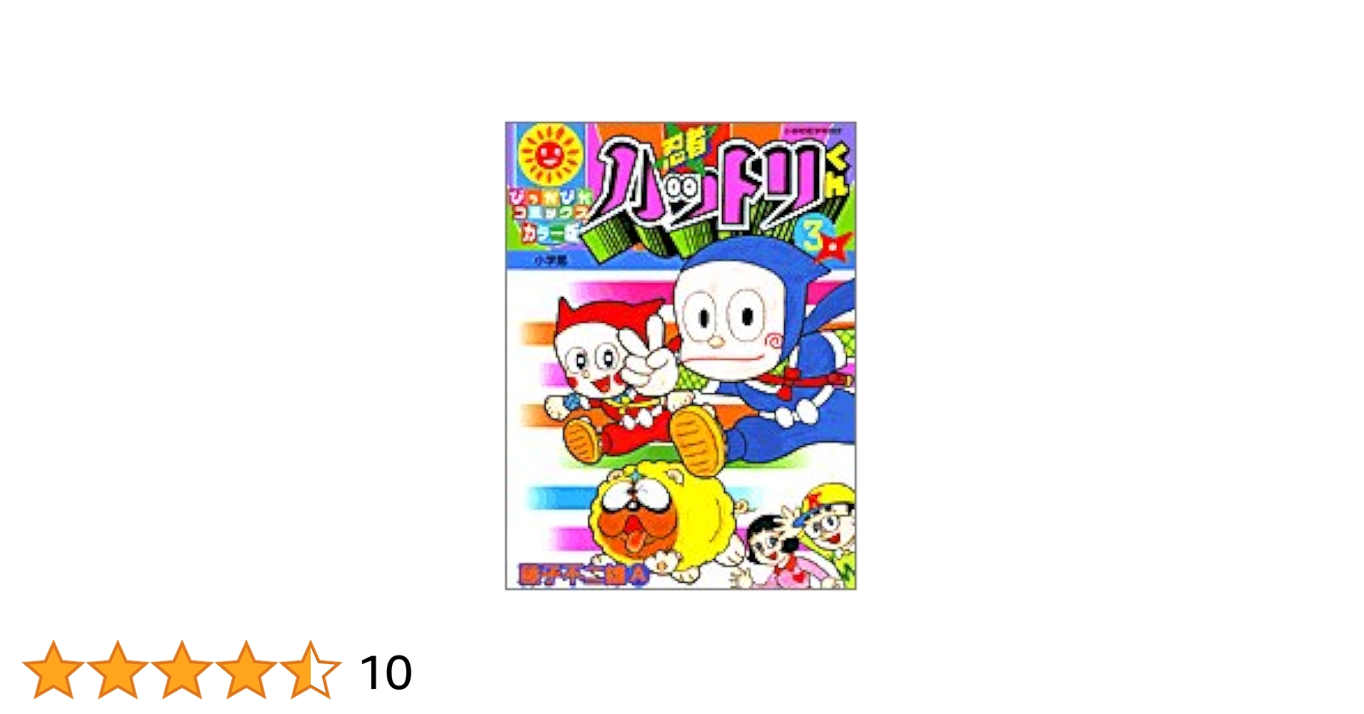 忍者ハットリくん 全3巻　藤子不二雄 Amazon.co.jp: 新忍者ハットリくん 3 (中公文庫 コミック版 ふ 2