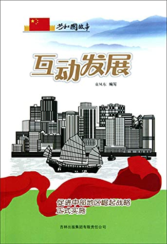互动发展：促进中部地区崛起战略正式实施 (Chinese Edition)