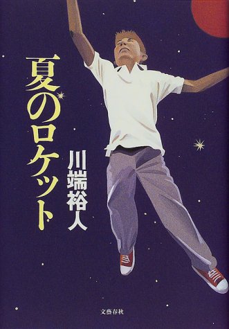 夏のロケット