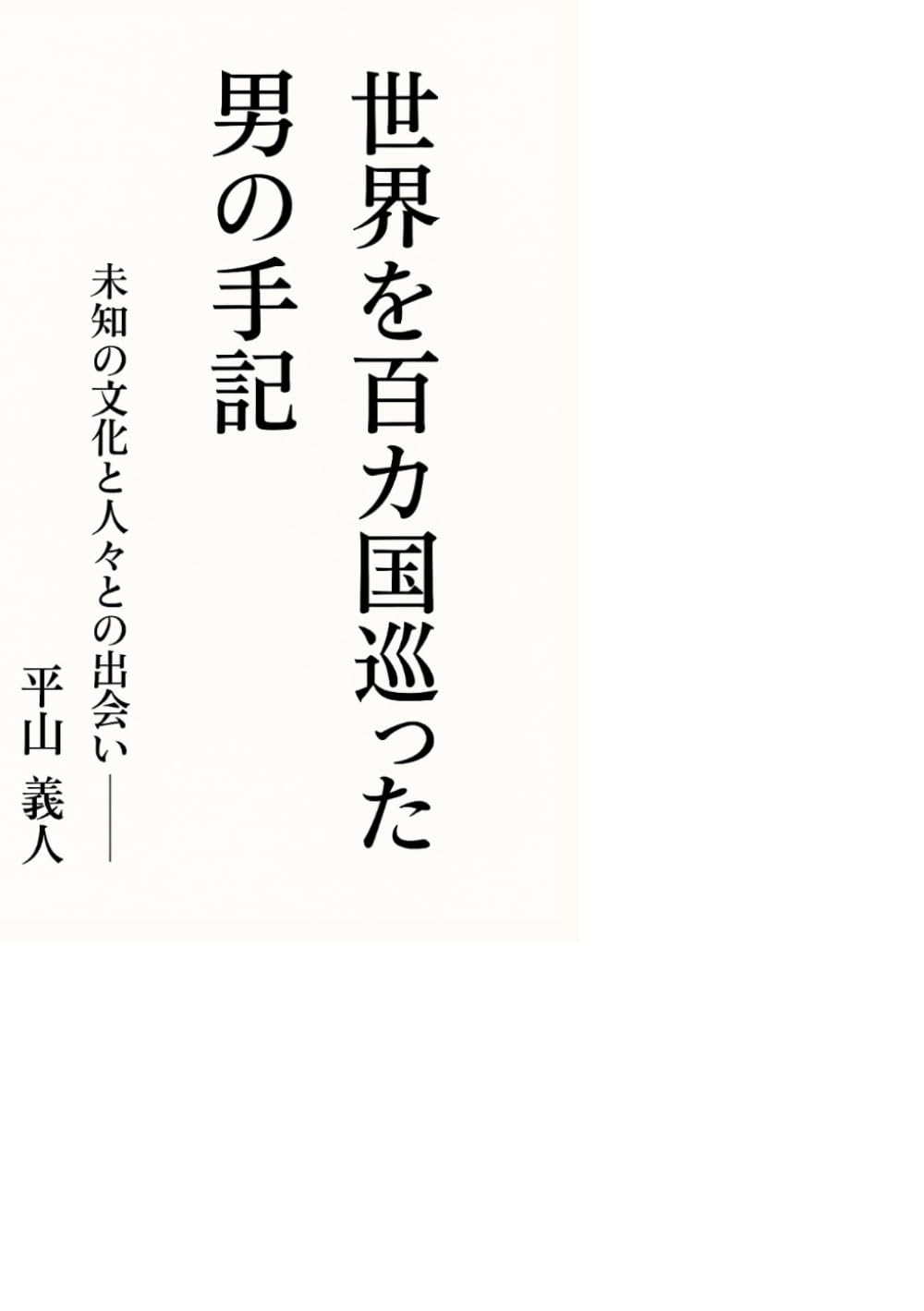 世界を百カ国巡った男の手記【カラー版】: 未知の文化と人々との出会い