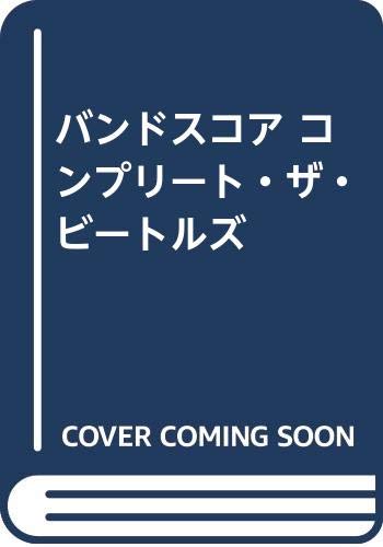 バンドスコア コンプリート・ザ・ビートルズ |本 | 通販 | Amazon