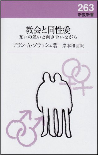 Amazon.co.jp: 教会と同性愛: 互いの違いと向き合いながら (新教