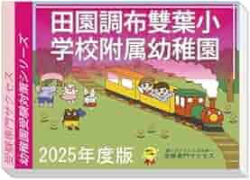 小学校受験　田園調布雙葉小学校 入試対策問題集 6冊セット 0403102314_67ede302e3c48.png
